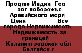 Продаю Индия, Гоа 100 сот побережье Аравийского моря › Цена ­ 1 700 000 - Все города Недвижимость » Недвижимость за границей   . Калининградская обл.,Балтийск г.